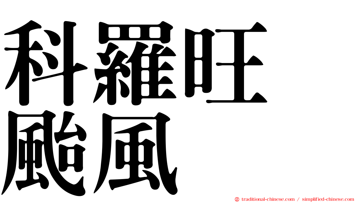 科羅旺　颱風